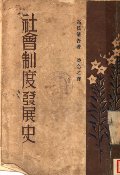 社会制度发展史