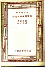 醋及调味料制造法 - 封面图