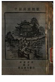 中国庭园概观 - 封面图