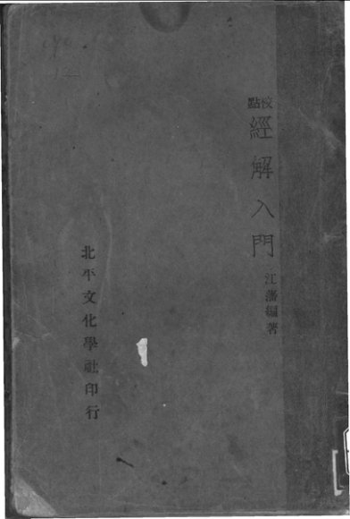 经解入门