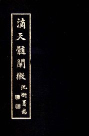 滴天髓阐微 - 封面图