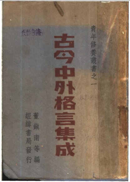 古今中外格言集成