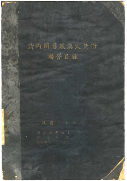 清内阁旧藏汉文黄册联合目录