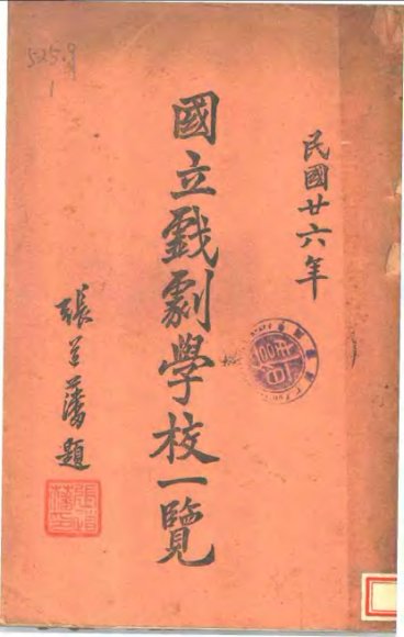 国立戏剧学校一览