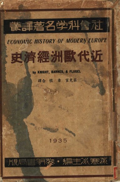 近代欧洲经济史