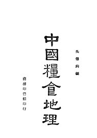 中国粮食地理 - 封面图