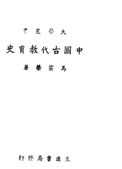 中国古代教育史