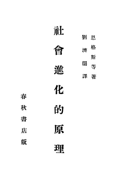 社会进化的原理