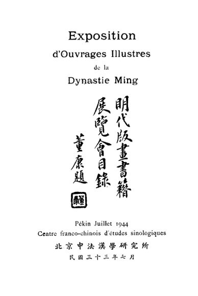 明代版画书籍展览会目录