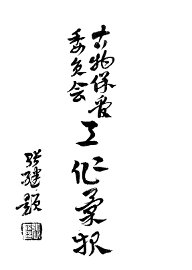 古物保管委员会工作汇报