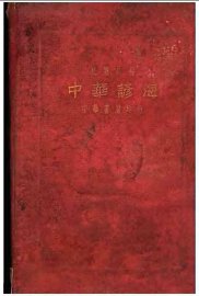 中华谚海 - 封面图