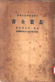 茶叶全书  下