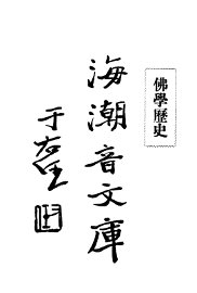 佛学足论四  佛学历史