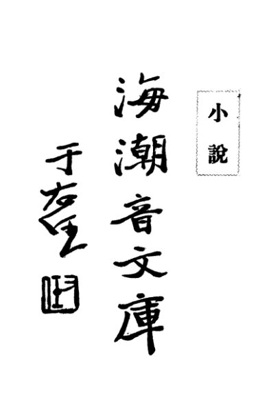 佛学足论五  小说