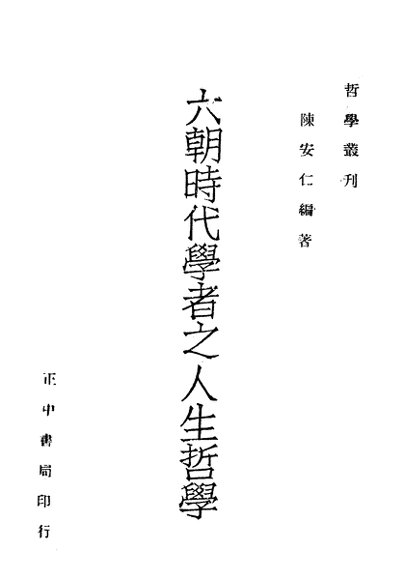 六朝时代学者之人生哲学