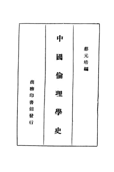 中国伦理学史