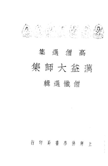蕅益大师集