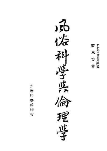 风俗科学与伦理学