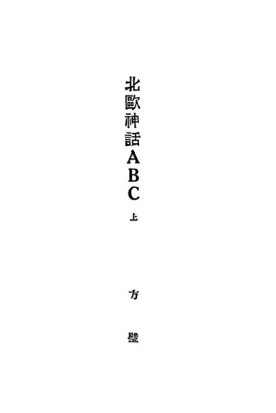北欧神话ABC 上