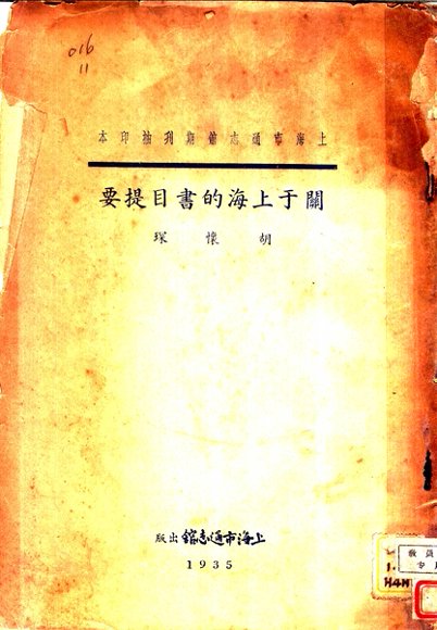 关于上海的书目提要