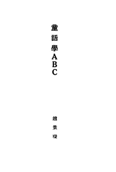 童话学ABC