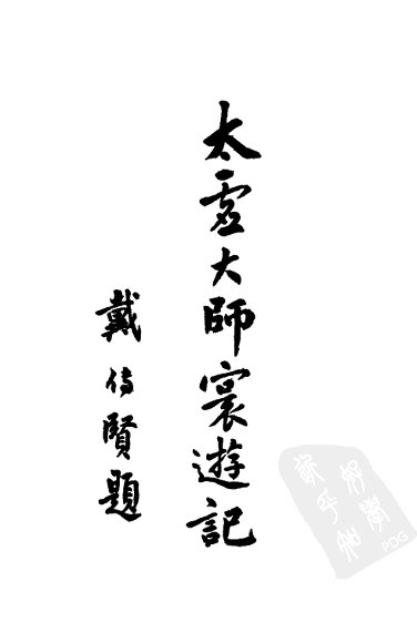 太虚大师环游记