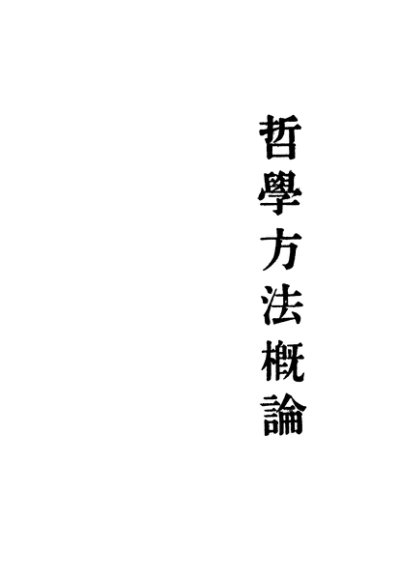哲学方法概论