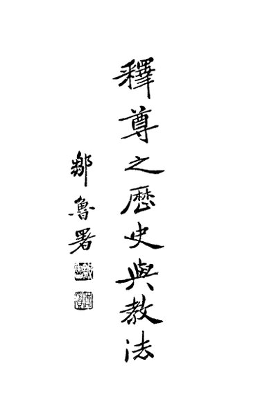 释尊之历史与教法