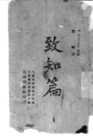 致知篇 - 封面图