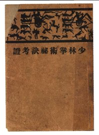 少林拳术秘诀考证