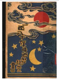 一百八十年中西历检查书  全1册