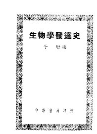 生物学发达史 - 封面图