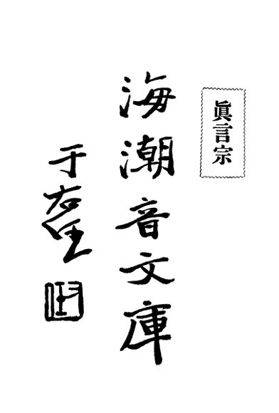 海潮音文库  真言宗