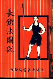 长枪法图说