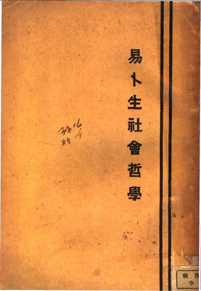 易卜生社会哲学