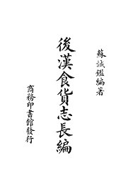 后汉食货志长编