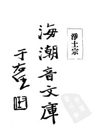 海潮音文库  净土宗