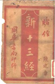 新十三经  赌经