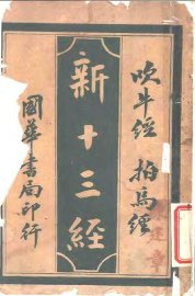 新十三经  吹牛经拍马经