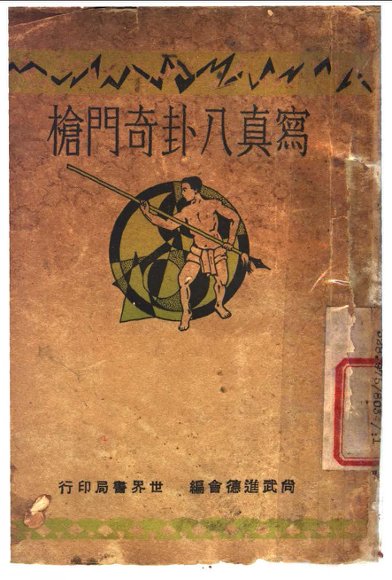 写真八卦奇门枪