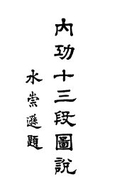 内功十三段图说