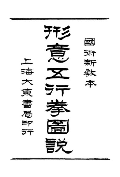 国术新教本  形意五行拳图说