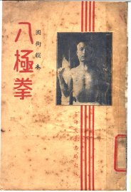 八极拳  国术秘本