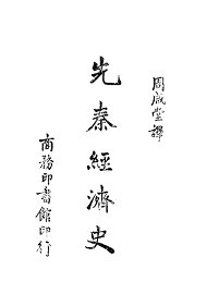 先秦经济史 - 封面图