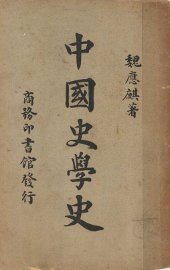 中国史学史 - 封面图