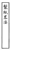 制纸略法 - 封面图