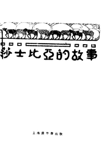 莎士比亚的故事