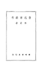 鲁迅事迹考  第3版