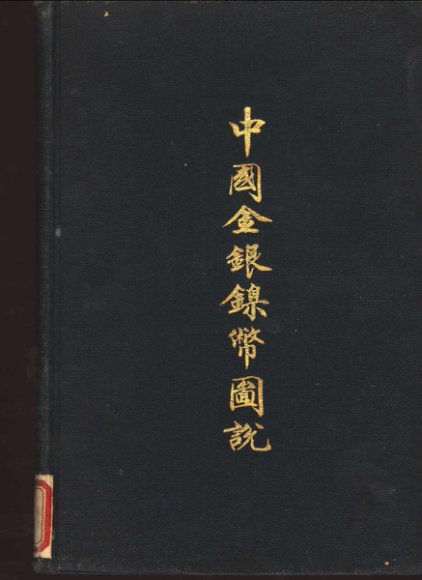 中国金银镍币国说