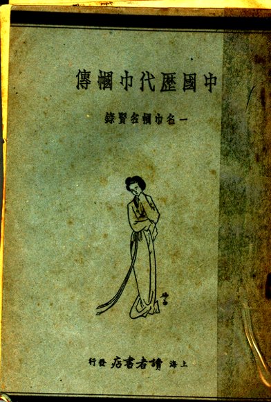 中国历代巾帼国名贤录